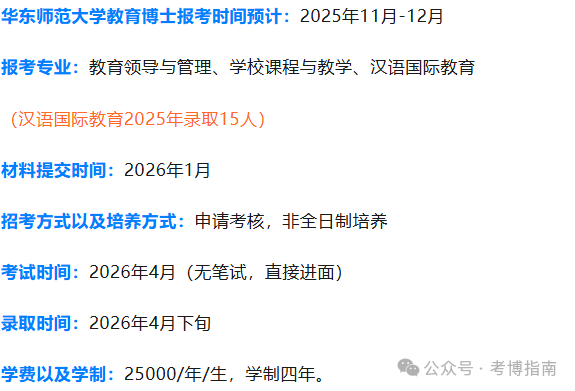 【教育博士】华东师范大学2026年教育博士(Ed.D.)招考预测、报考指导、备考解析 - 知乎