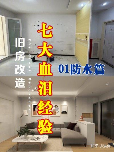 旧房改造7大经验教训之防水篇 - 知乎