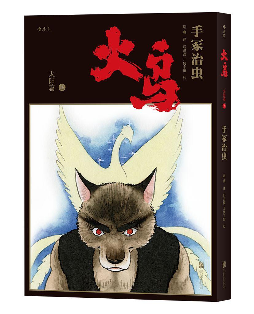 手冢治虫历时34年巅峰之作火鸟首部简体中文版