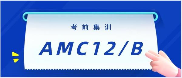 美国数学竞赛AMC10/12/B考前精准预测 - 知乎