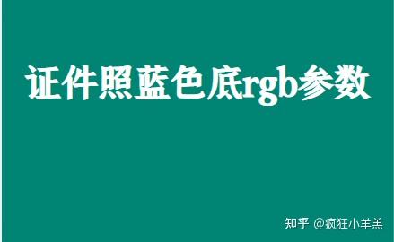 证件照蓝色底rgb参数 - 知乎