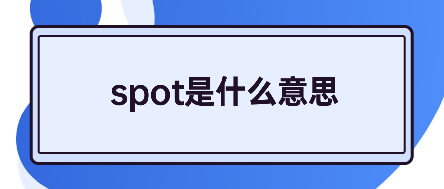 spot怎么读图片