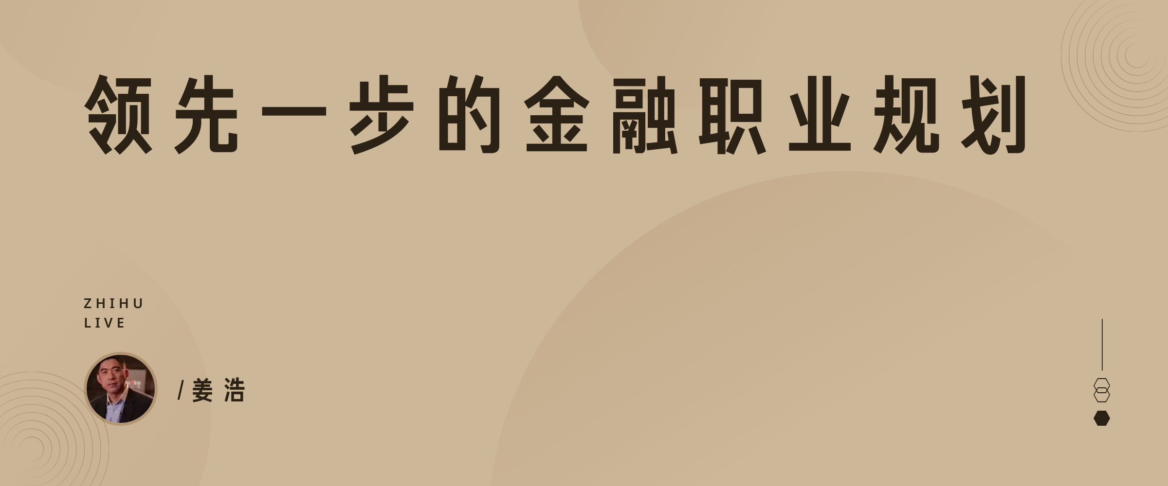 领先一步的金融职业规划 知乎live