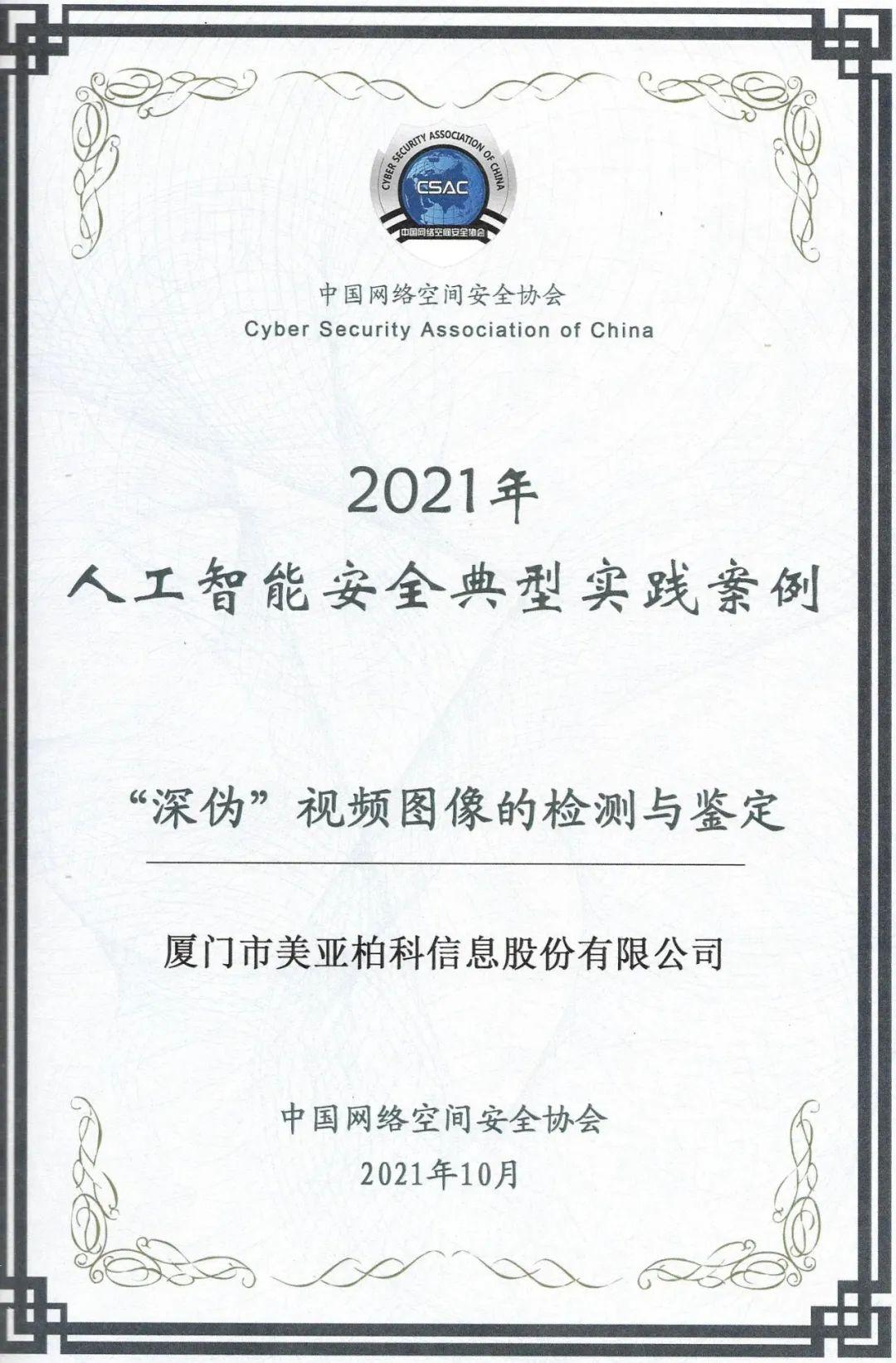 再获佳绩!美亚柏科两项成果入选2021年人工智能安全典型实践案例