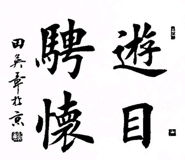 精选田英章四字楷书作品欣赏,这种美大家都能欣赏,却很难写出来