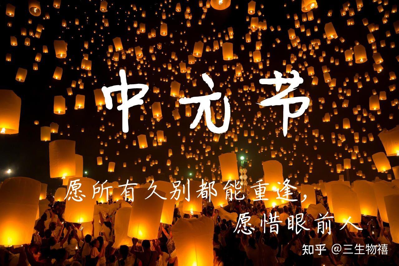 一个正在被遗忘却不该遗忘的中国传统节日——中元节 - 知乎