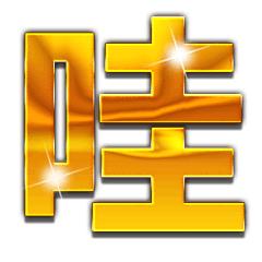 土豪金大字表情包丨土豪爱我