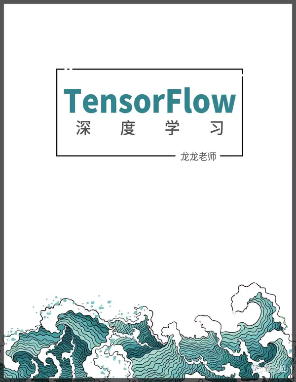 基于tensorflow 2 0的中文深度学习开源书来了 Github趋势日榜第一 斩获2k 星 知乎