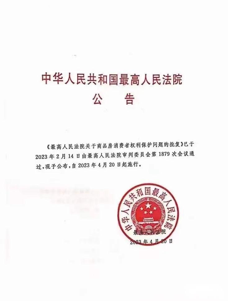 最高人民法院关于商品房消费者权利保护问题的批复法释〔2023〕1号