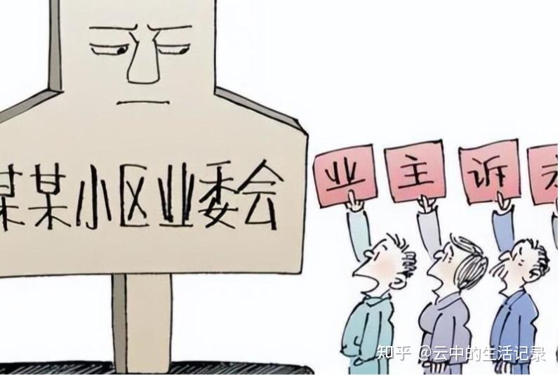 小区业委会之争:自治权利如何在法治轨道上规范运行? - 知乎