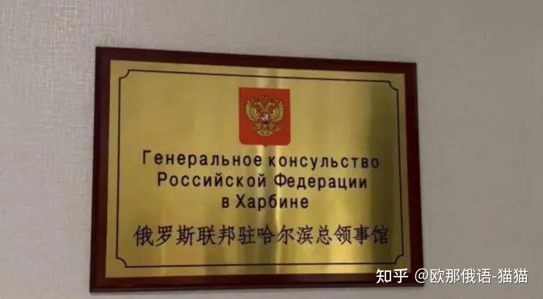 俄罗斯联邦驻哈尔滨总领事馆正式开馆!开始签发俄罗斯签证!