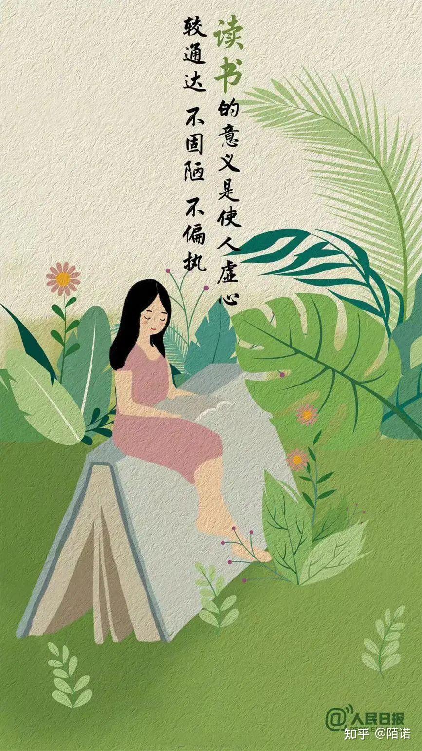 人民日报:为什么要多读书?这是我听过最好的答案。 - 知乎
