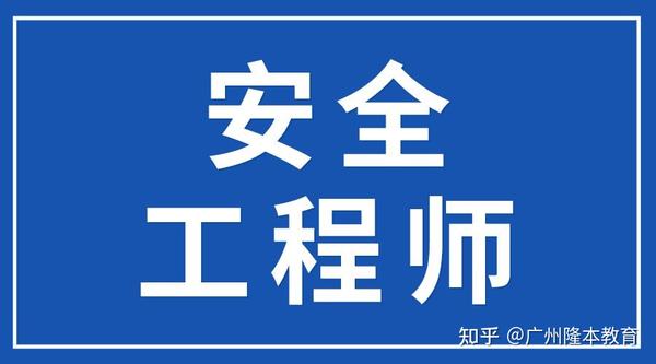 注册安全工程师条例最新_2024年注册安全工程师报名条件_注册安全工程师条件测评