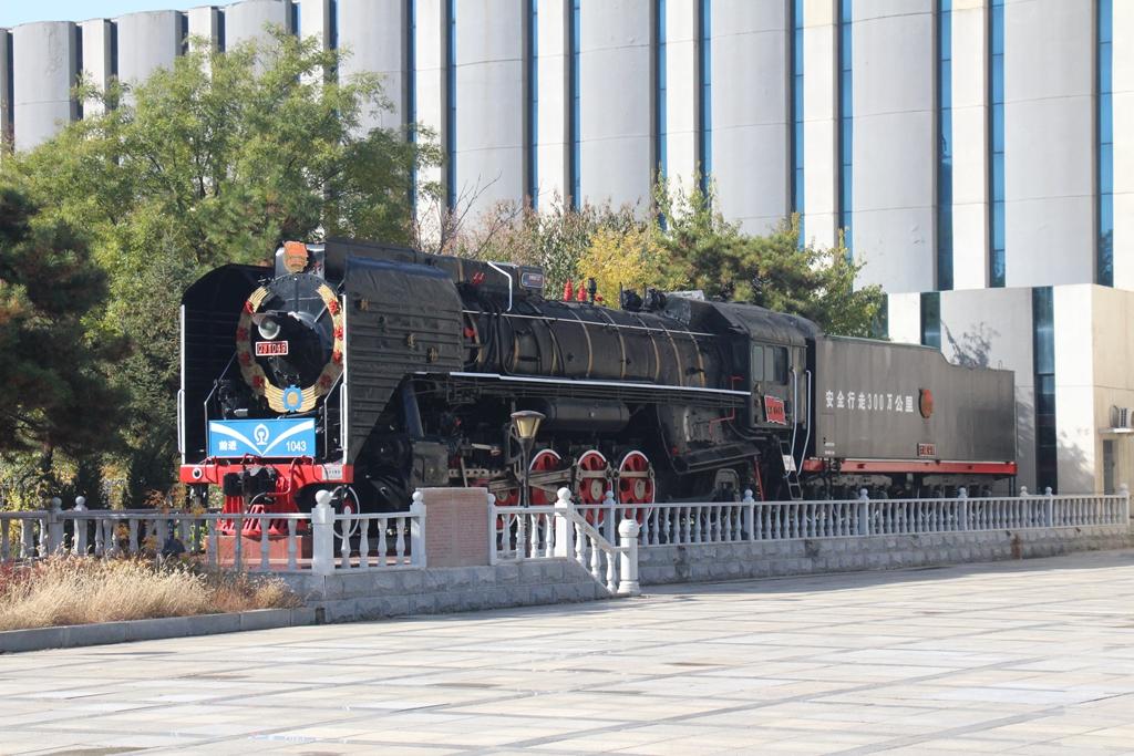 中国沈阳铁路陈列馆前进型1043号蒸汽机车 - 知乎