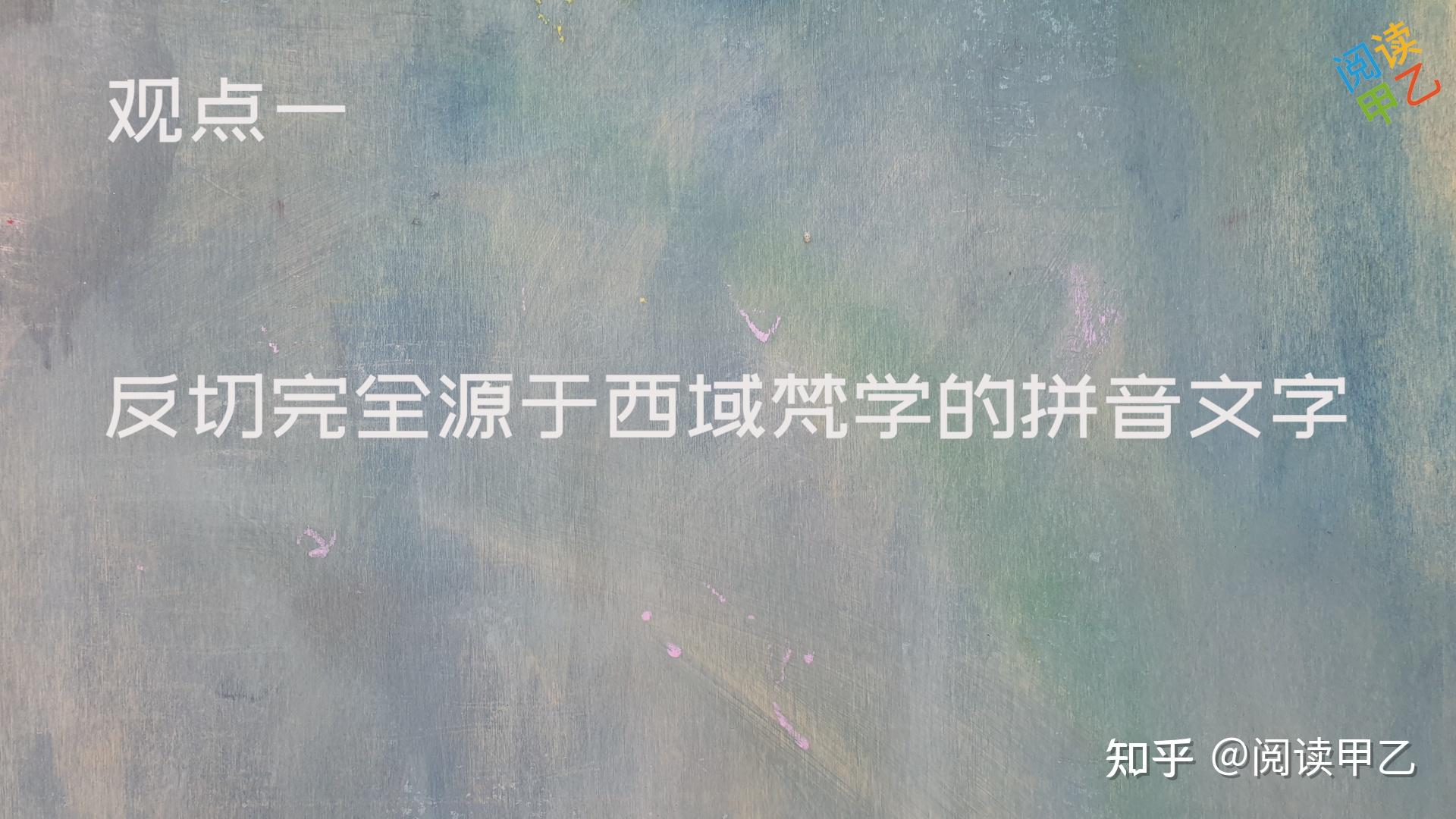 古代注音方法“反切”的起源 - 知乎