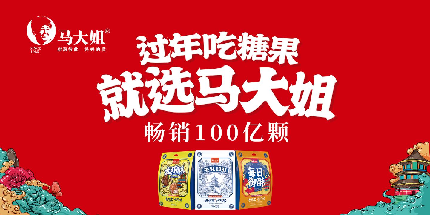 过年吃糖果就选马大姐马大姐食品霸屏高铁站畅销千城万店甜满彼此生