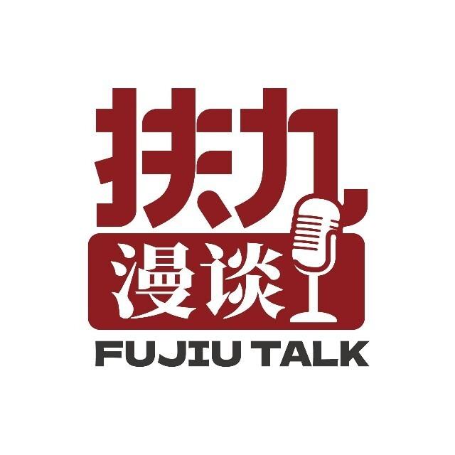 扶九漫谈