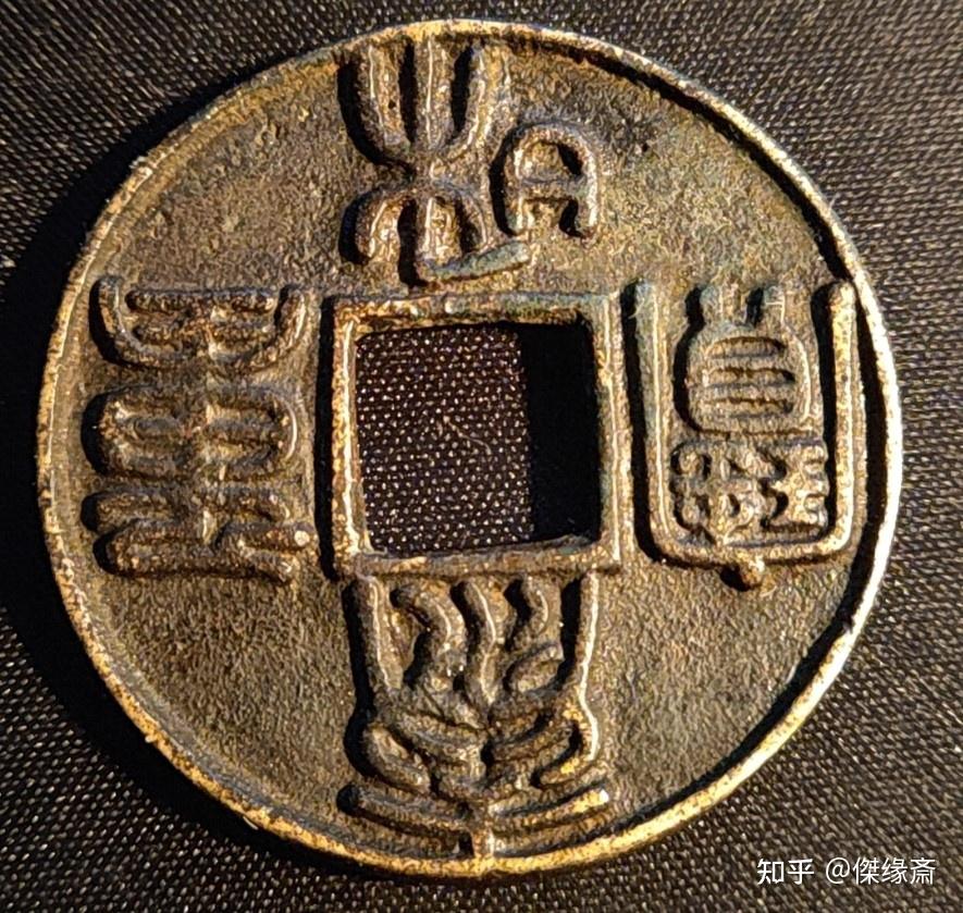 中国古銭 泰和重寶 珍しい古銭 真贋不明