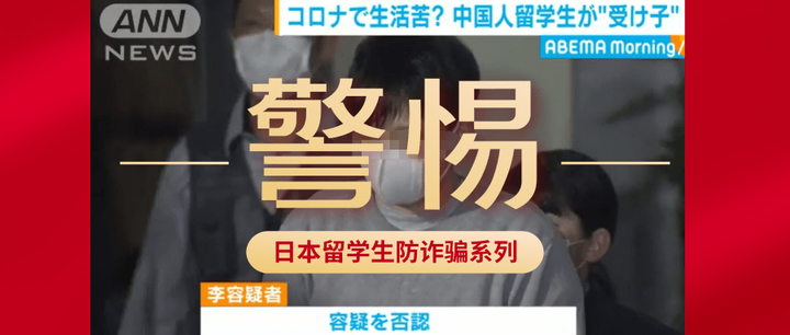 在日留学生疫情期间一定要谨防 诈骗局中局 知乎