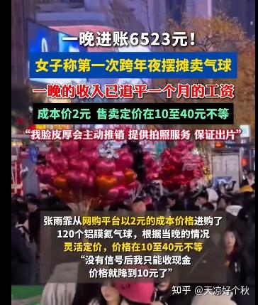 跨年夜卖气球赚了一个月工资，你如何看？