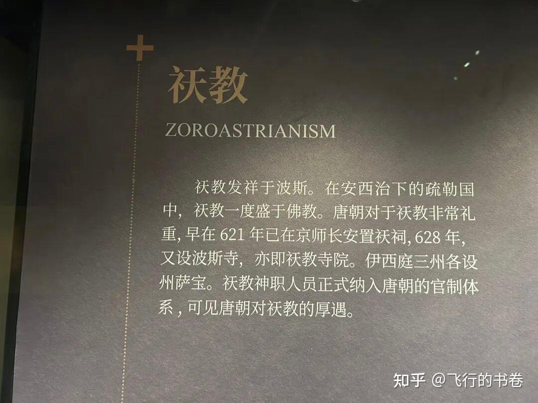 新疆博物馆:唐朝西域的祆教、摩尼教、景教、佛教、道教 - 知乎