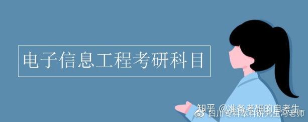 電子信息工程全日制丨非全日制碩士研究生 - 知乎