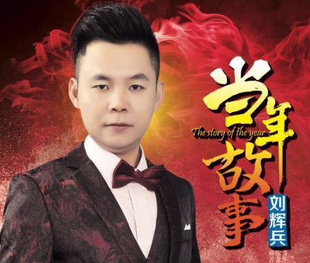 歌手刘辉兵个人十万张新专辑新年全国首发