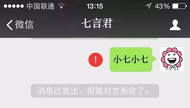 对方拒收了你的消息