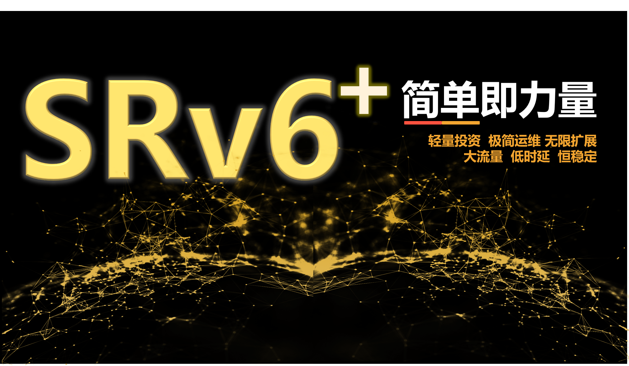 srv6流量切片多出口调度