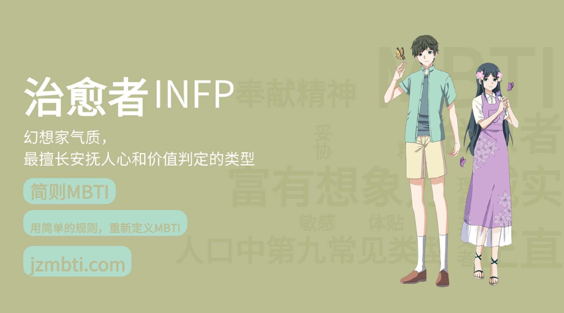 全网最全的INFP人格解析 - 知乎