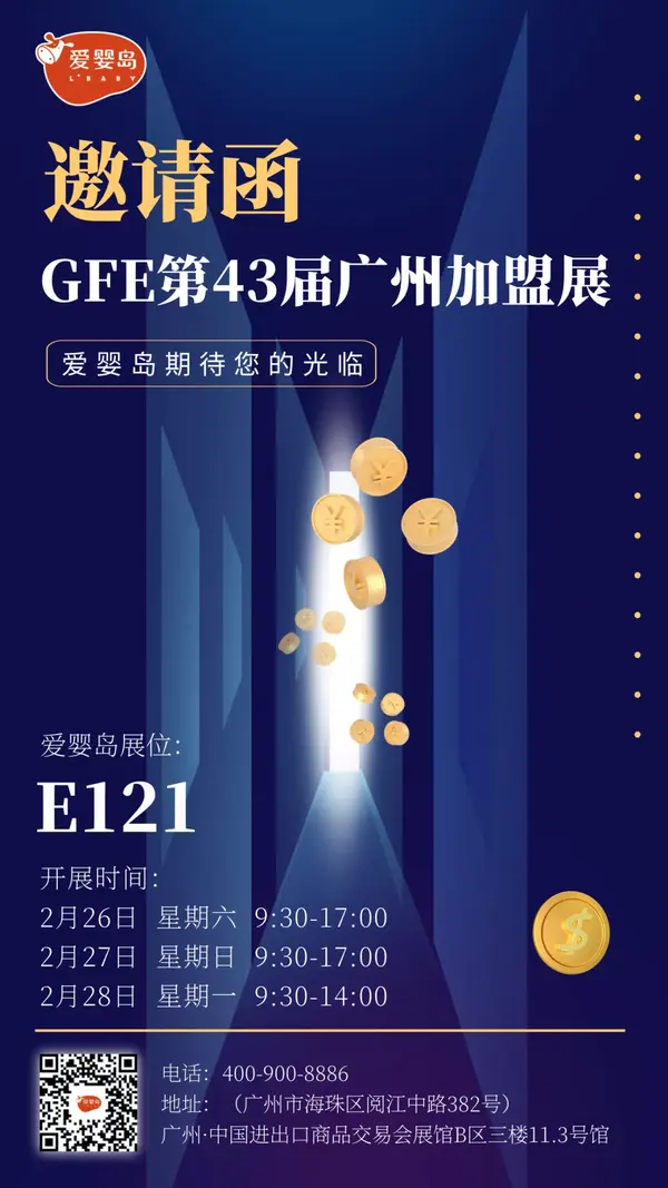 GFE加盟展·广州站 | 2月26-28日，爱婴岛与您相约！ - 知乎