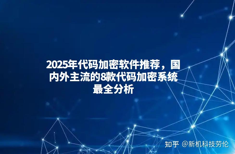 2025年代码加密软件推荐，国内外主流的8款代码加密系统最全分析 - 知乎