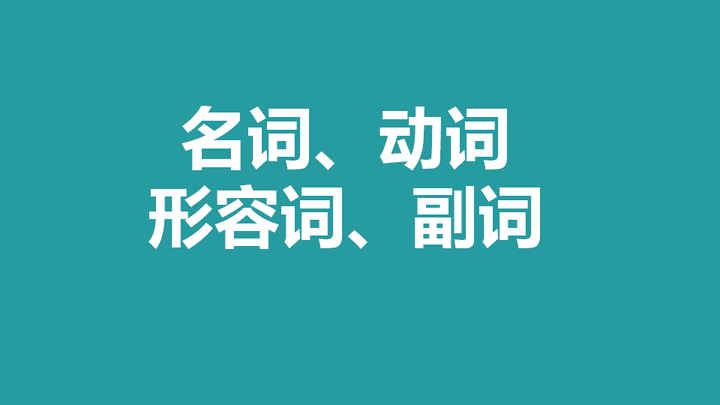 零基础语法快速掌握英语名词 动词 形容词 副词 知乎