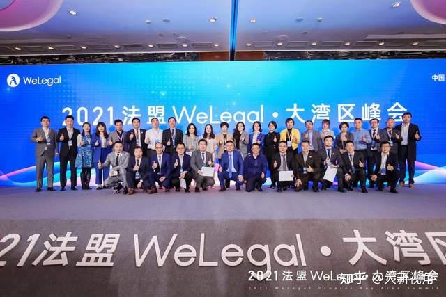 本次峰會延續了2020法盟welegal·峰會(上海,深圳,北京),2021法盟we