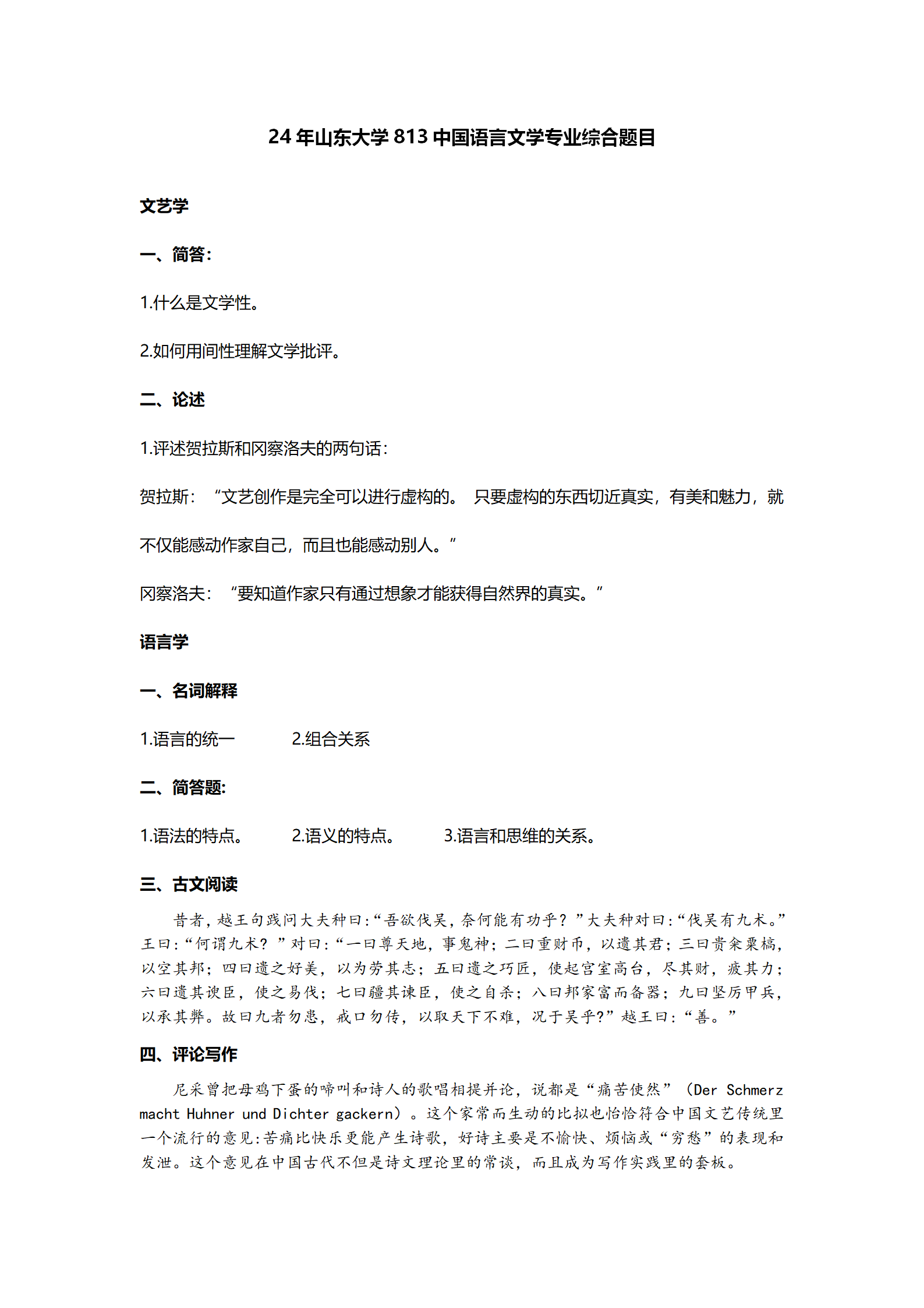 2024山东大学中国语言文学考研真题专业课考研真题 - 知乎