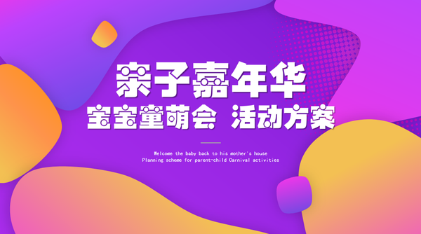 『何策网』亲子活动策划方案-101份