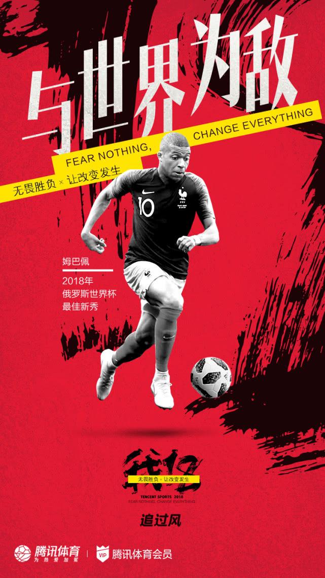 腾讯体育《我,18》年终系列策划——姆巴佩:我18,我追过风(海报设计