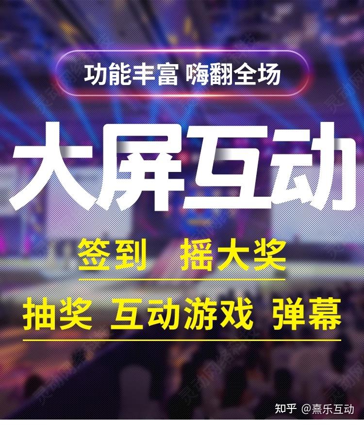 2026大屏互动摇一摇游戏哪家公司靠谱?高体验感产品是关键! - 知乎