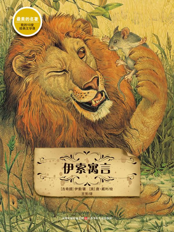 【童话名著·绘本】希腊《伊索寓言·老鼠报恩》 - 知乎