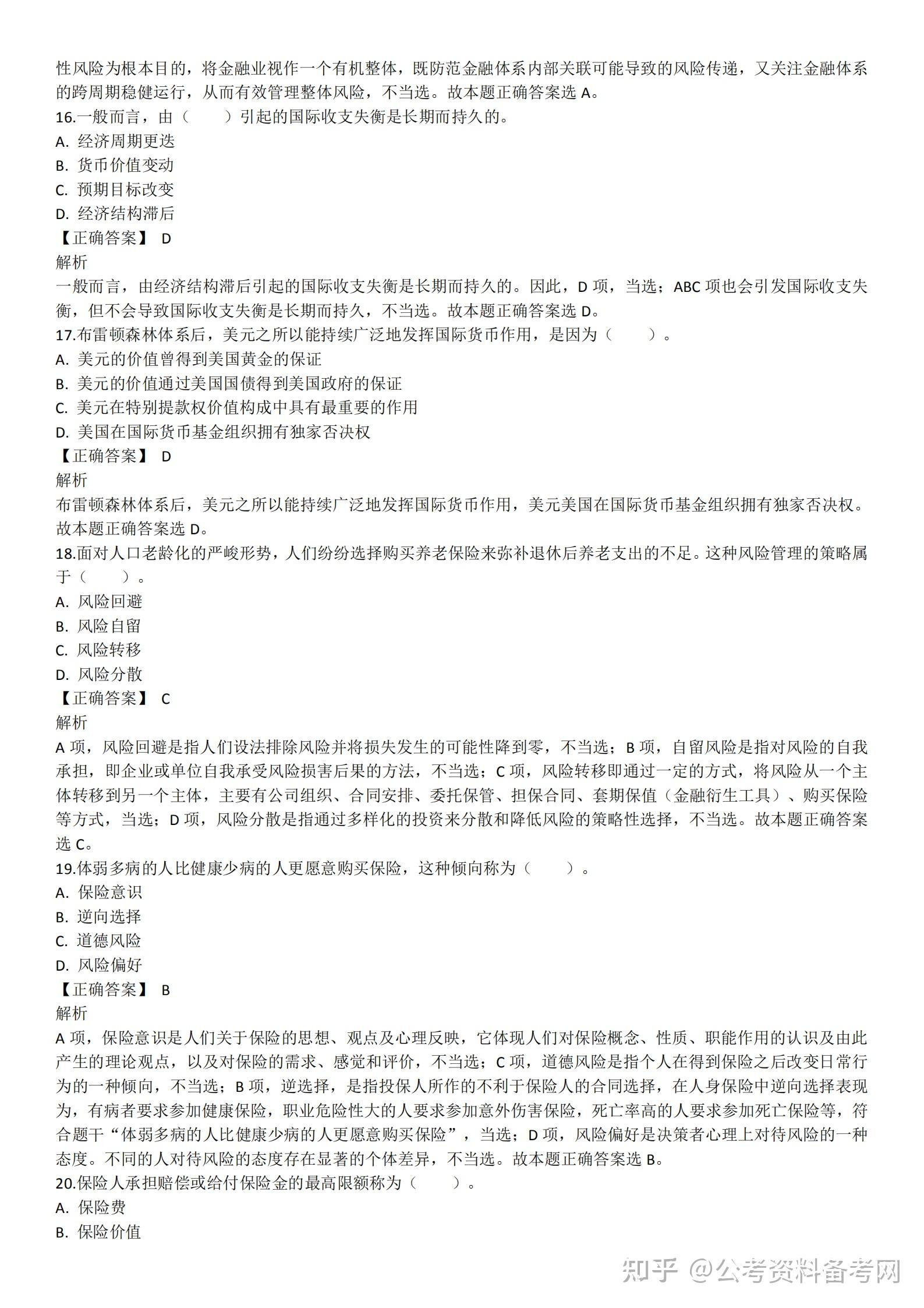 2021年国考银保监财经岗真题及解析