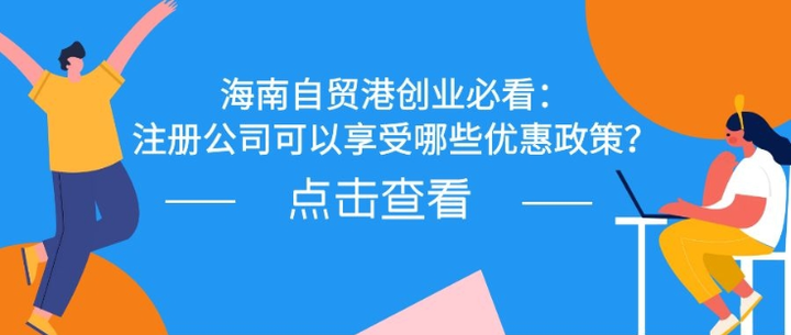 海南自貿港創業必看註冊公司可以享受哪些優惠政策