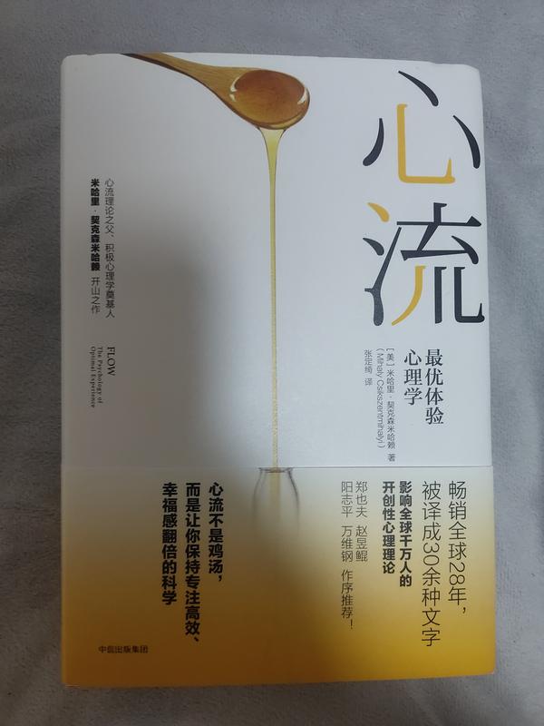三十岁之前必须要读的一本书-《心流》 同样努力下你的效率将是别人的数倍