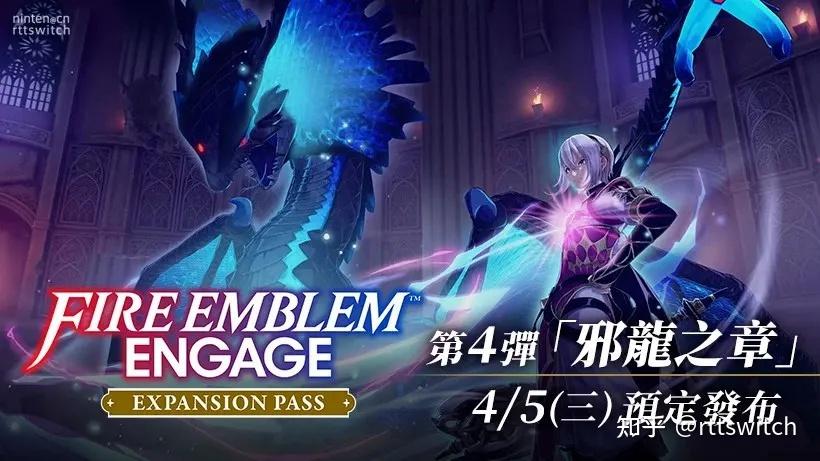 新剧情新角色!《火焰纹章Engage》第四弹DLC介绍 - 知乎