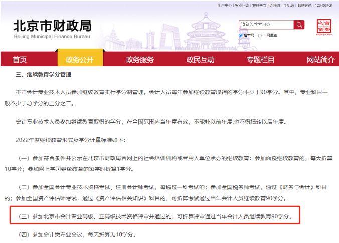 《北京市财政局关于2022年会计人员开展继续教育的通知》,其中关于