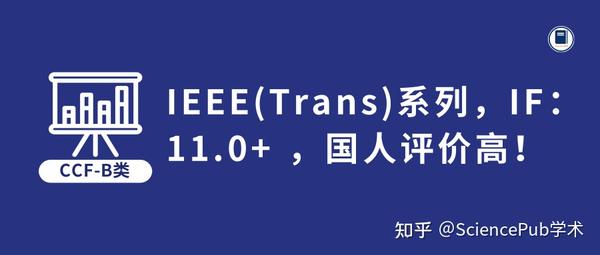 CCF-B类 | IEEE（Trans）系列，IF：11.0+ ，国人评价高！无需版面费！ - 知乎