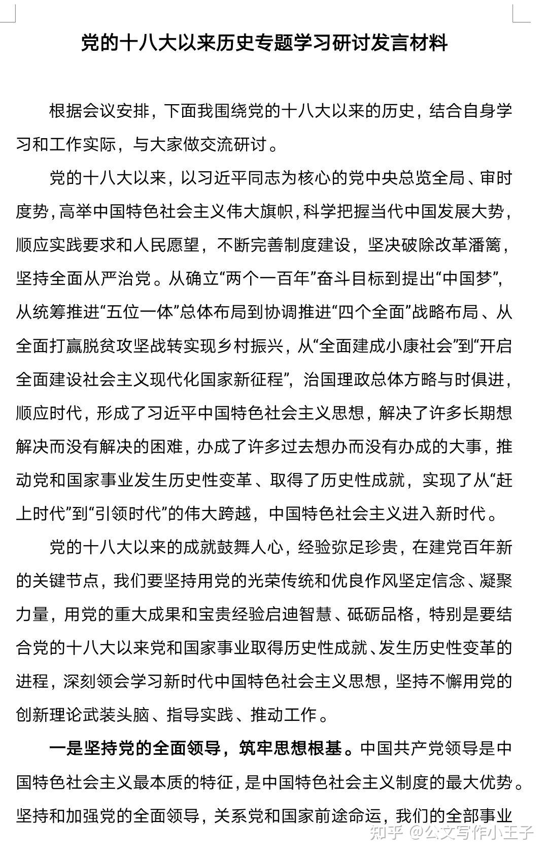 十八大以来历史专题学习研讨发言材料