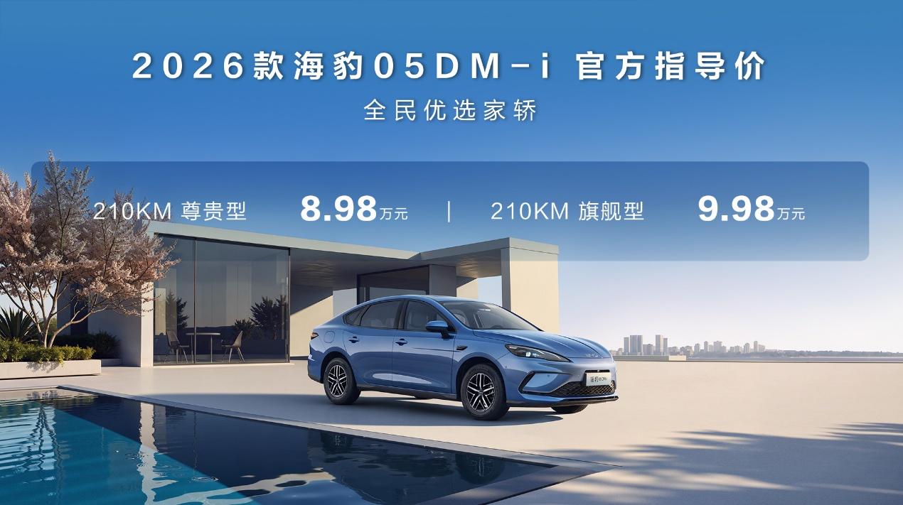 比亚迪2026款海豹05DM-I 海豹06DM-i超享版加推长续航版本
