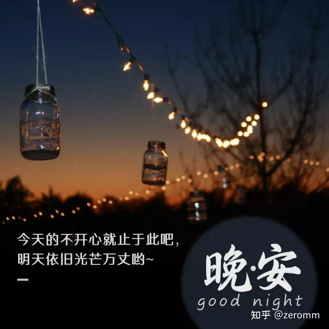 放松心情的正能量晚安问候语，治愈人心，送给晚睡的你 - 知乎