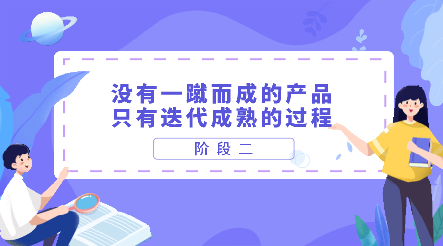 没有一蹴而成的产品 只有迭代成熟的过程 二 知乎