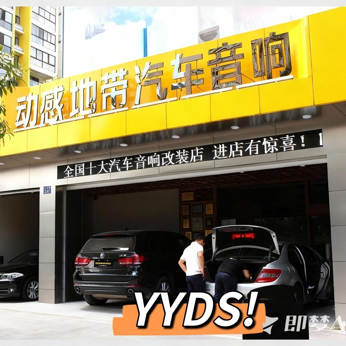 动感地带汽车音响